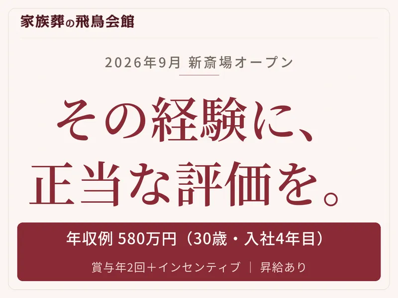 株式会社　飛鳥会館の求人・転職情報