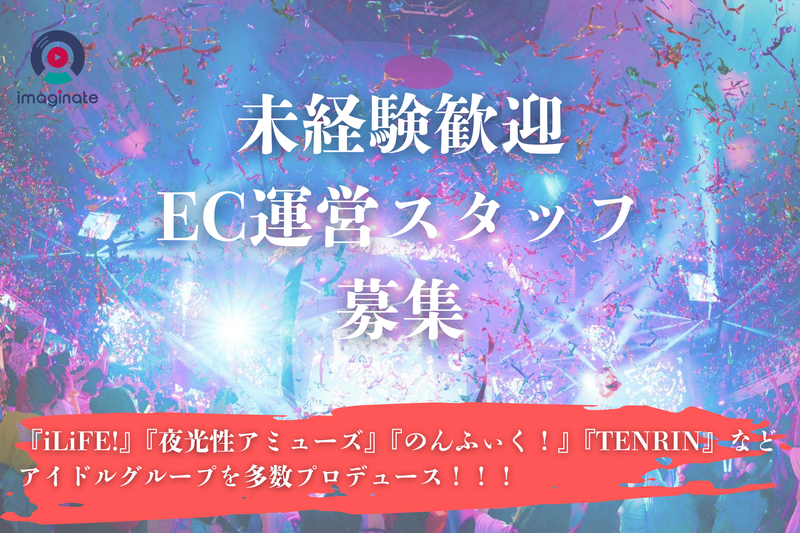 株式会社ｉｍａｇｉｎａｔｅの求人・転職情報
