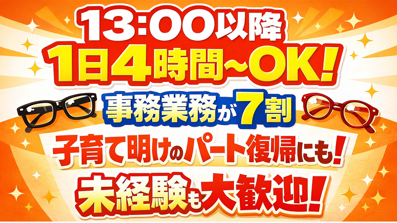 千葉メガネ　四街道店のアルバイト・バイト求人情報-01
