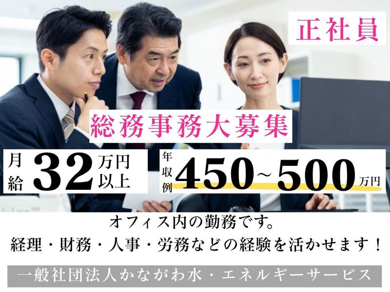 一般財団法人かながわ水・エネルギーサービスの求人・転職情報