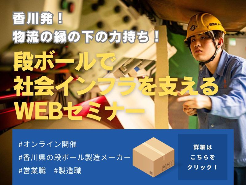 社会の「当たり前」を支える段ボールメーカー魅力発見セミナー