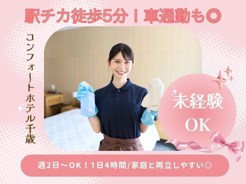 株式会社北海道ダイケン/コンフォートホテル千歳(CFHC001)のアルバイト・バイト求人情報