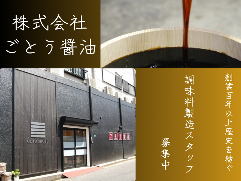 株式会社ごとう醤油の求人・転職情報