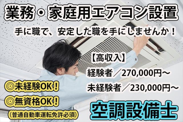 株式会社星空調機器の求人・転職情報