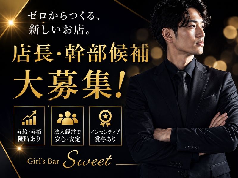 Girl's  Bar Sweetの求人・転職情報