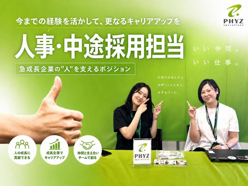 ファイズオペレーションズ株式会社の求人・転職情報