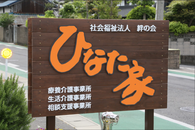 社会福祉法人絆の会　療養介護事業所ひなた家の求人・転職情報