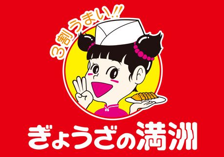 ぎょうざの満洲　獨協大学前東口店