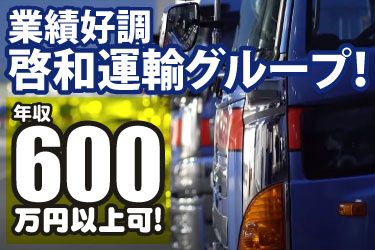 啓和運輸グループの求人・転職情報
