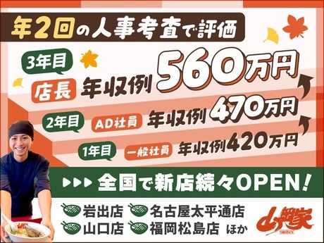 株式会社丸千代山岡家の求人・転職情報