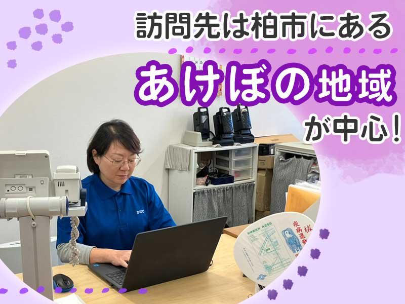 訪問エリア/柏市柏地域のアルバイト・バイト求人情報-04