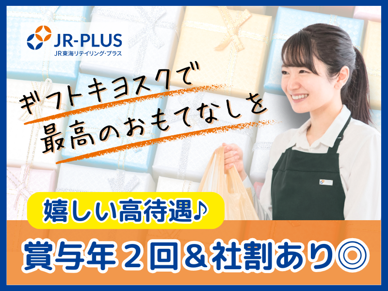 ギフトキヨスク浜松のアルバイト・バイト求人情報-22