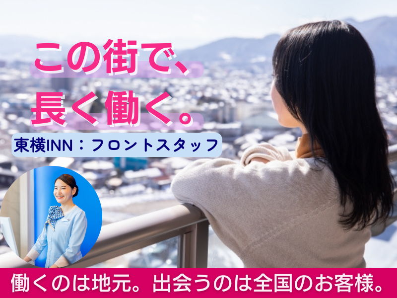 株式会社東横インの求人・転職情報