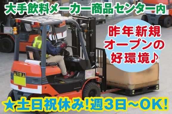 有限会社AZワークス・ロジネット<フォークリフトによる商品の入出庫作業スタッフ>
