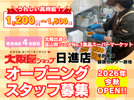株式会社大阪屋ショップ　大阪屋ショップ日進店のアルバイト・バイト求人情報-05