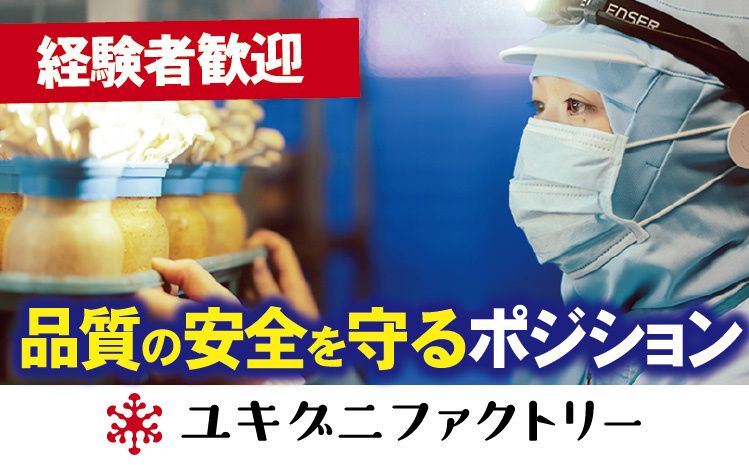 ユキグニファクトリー株式会社の求人・転職情報