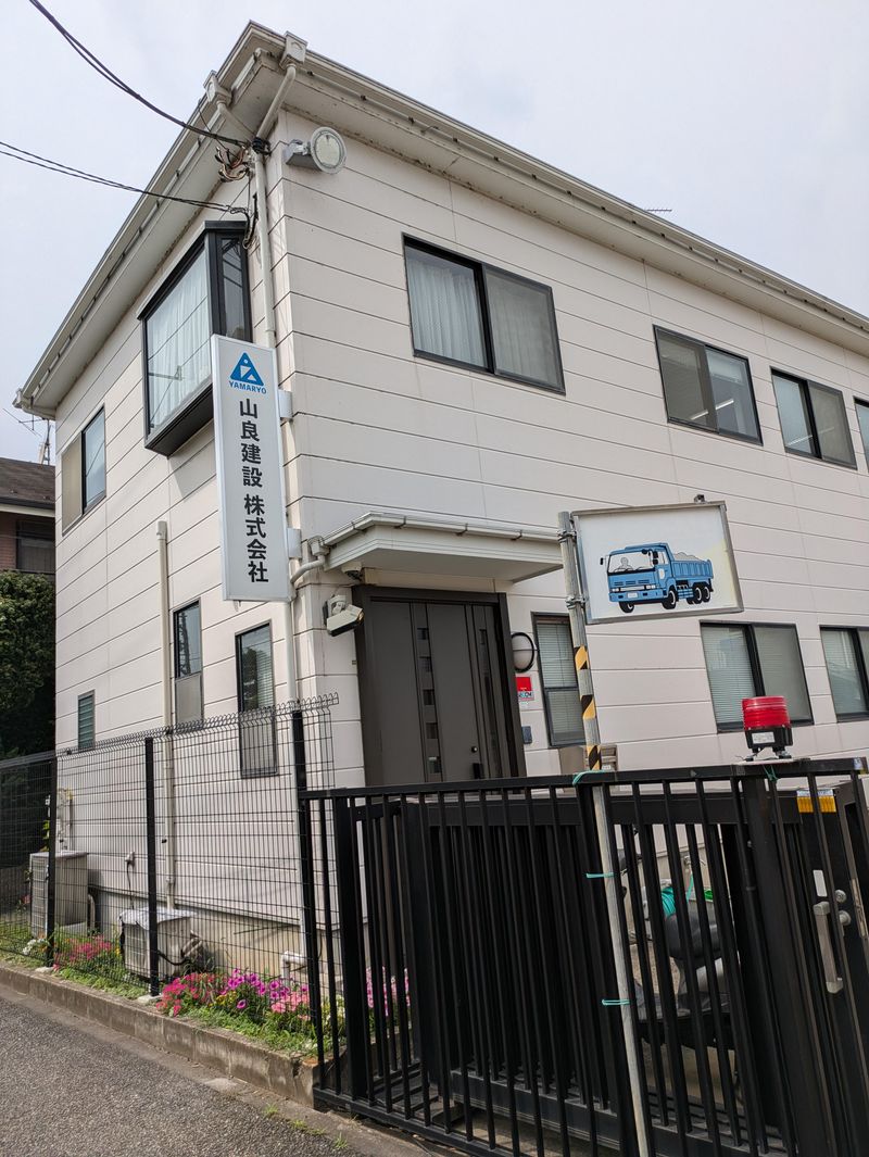 山良建設株式会社(府中)のイメージ4