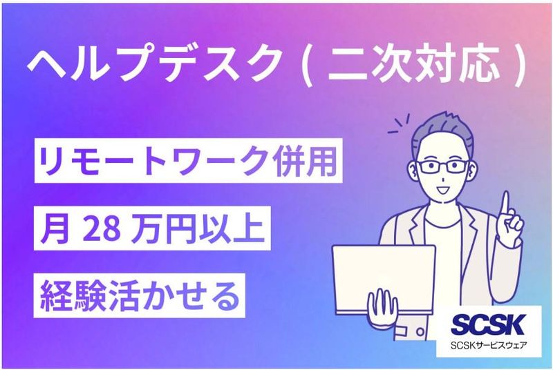 SCSKサービスウェア株式会社の求人・転職情報