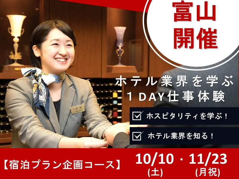 【28卒・富山】ホテルの裏側を知る!宿泊プラン企画コース