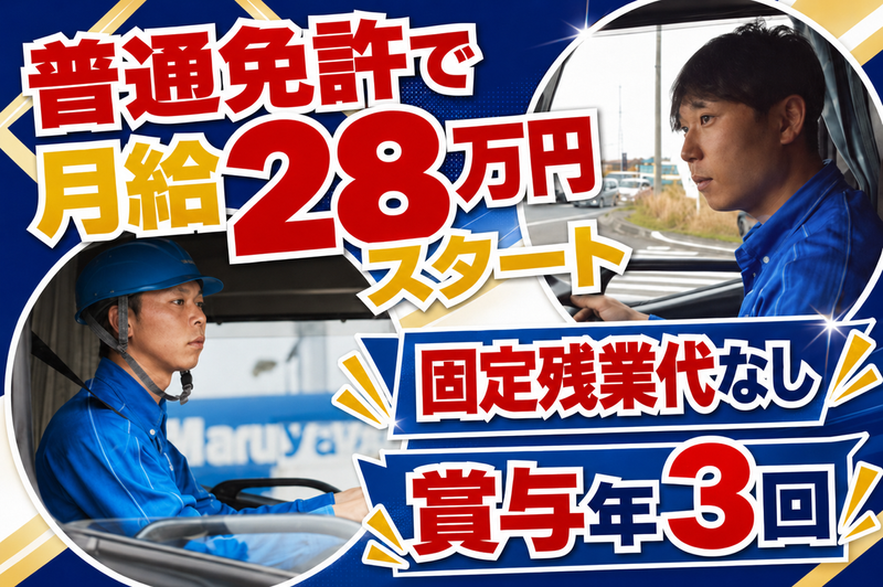 株式会社丸山運送の求人・転職情報