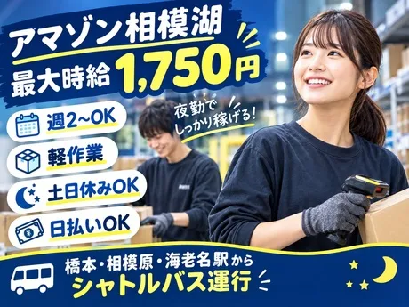 ワールドスタッフィング　Amazon相模湖