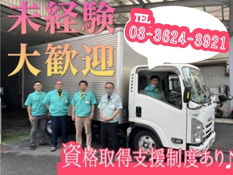株式会社東都運搬社-0002の求人・転職情報