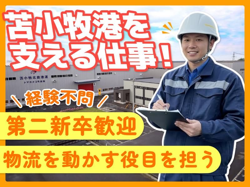 苫小牧北倉港運株式会社の求人・転職情報