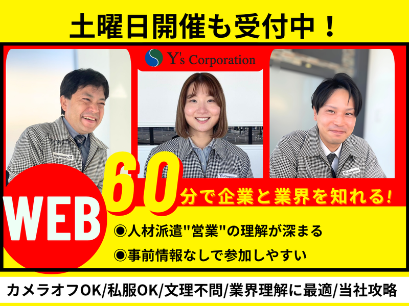 【WEB/カメラオフ可】人材業界の営業職が知れる会社説明会!