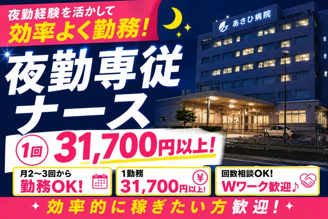医療法人社団東京朝日会　あさひ病院のアルバイト・バイト求人情報