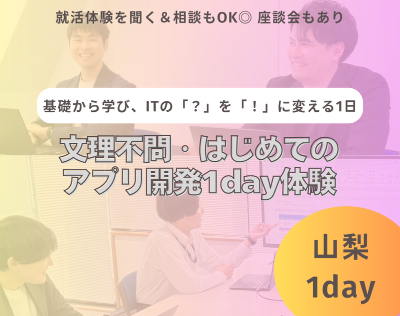 【山梨開催】文理不問・はじめてのアプリ開発1day体験