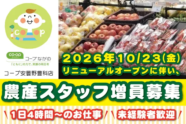 生活協同組合コープながののアルバイト・バイト求人情報