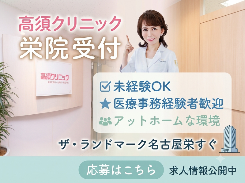 医療法人高須クリニックの求人・転職情報