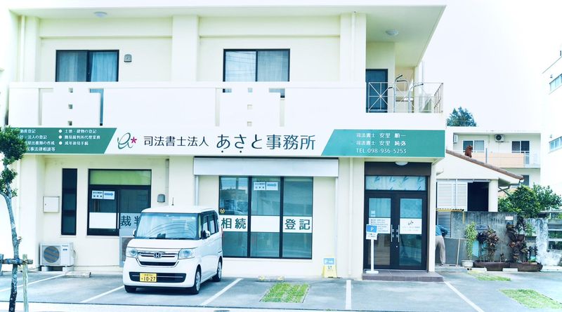 司法書士法人あさと事務所の求人・転職情報