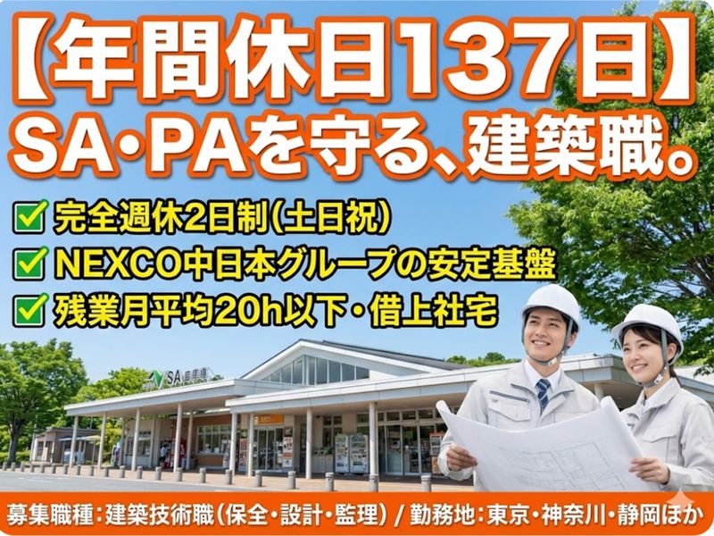 中日本ハイウェイ・エンジニアリング東京㈱