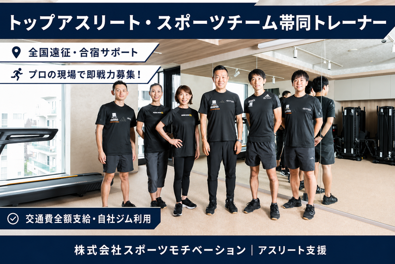 株式会社スポーツモチベーションの求人・転職情報