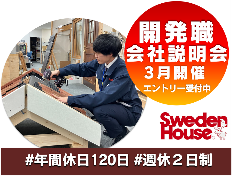 株式会社スウェーデンハウス