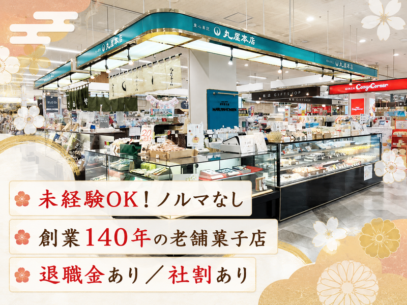 株式会社丸屋本店の求人・転職情報