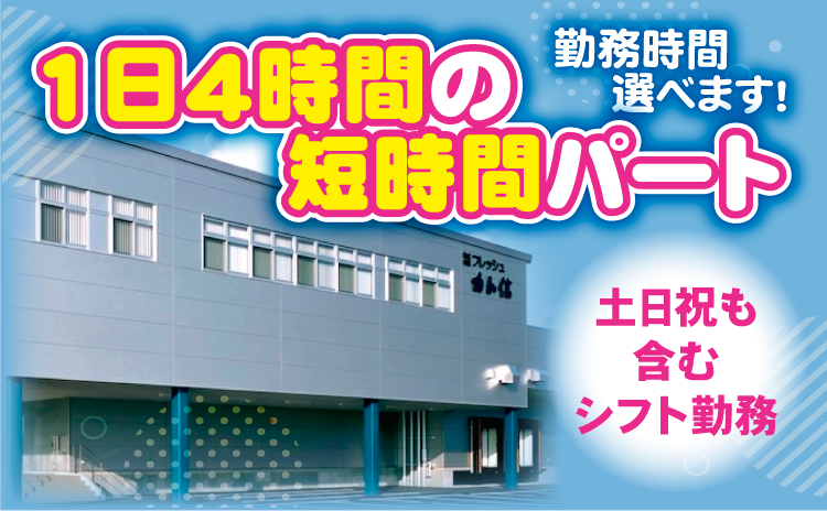 株式会社フレッシュカト信のアルバイト・バイト求人情報-02