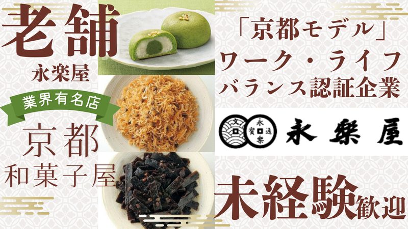 永楽屋　本店喫茶室・四条河原町のアルバイト・バイト求人情報-02