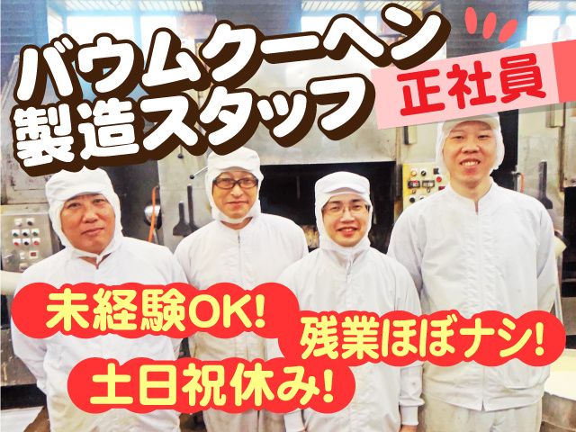 株式会社 美松製菓の求人・転職情報