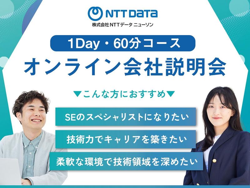 株式会社ＮＴＴデータ・ニューソン