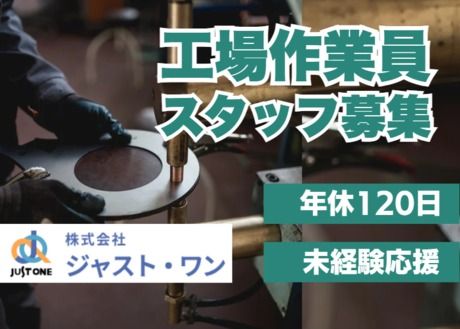 株式会社ジャスト・ワンのアルバイト・バイト求人情報-18