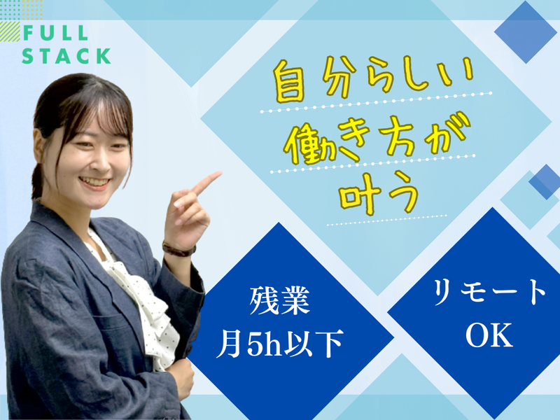 フルスタック株式会社-0002の求人・転職情報