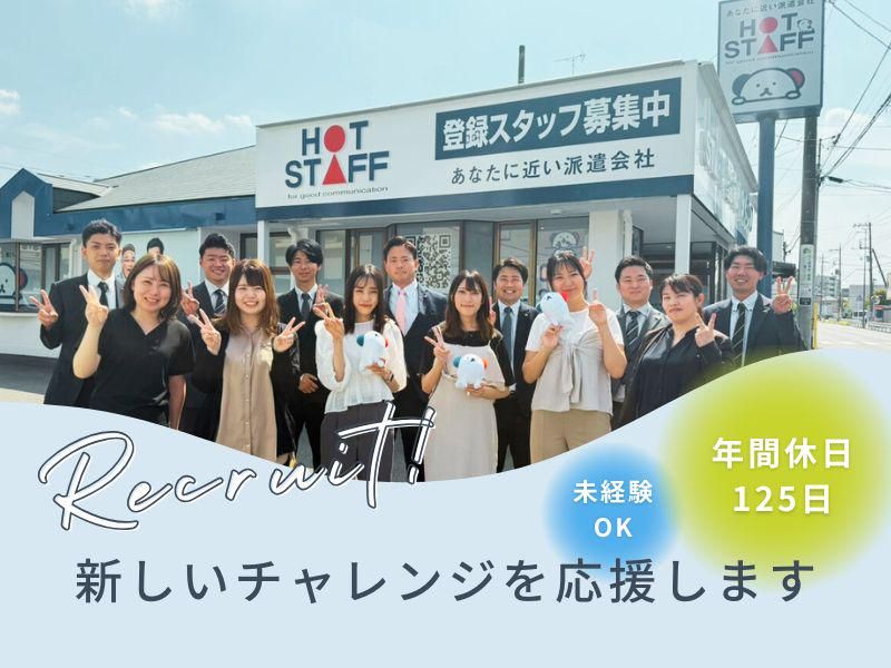 株式会社ホットスタッフ川越の求人・転職情報