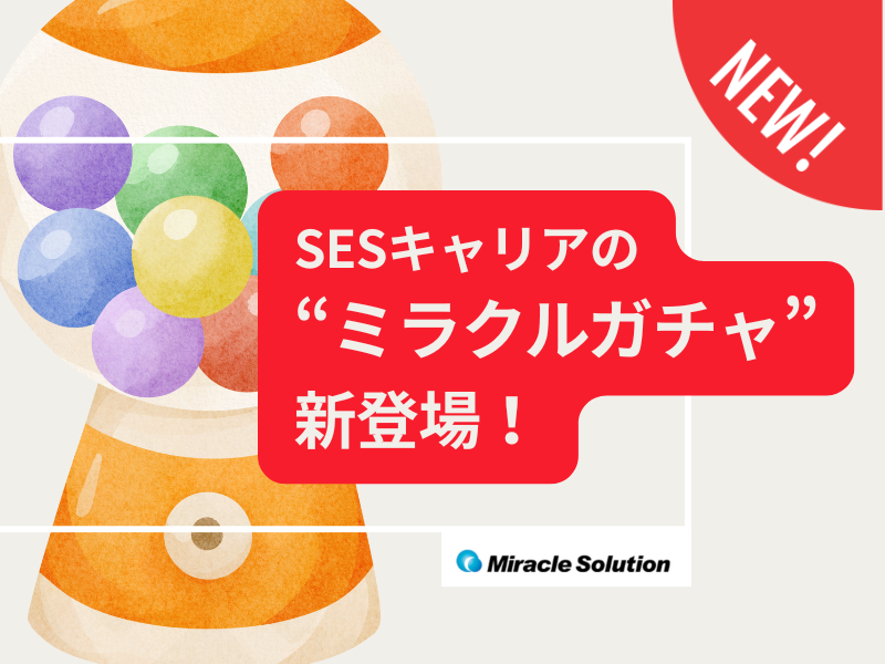 株式会社ミラクルソリューションの求人・転職情報
