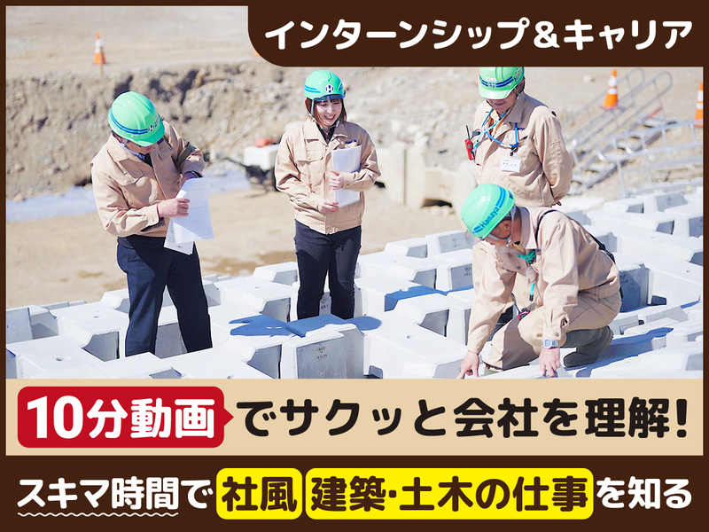 建築・土木/先輩社員のリアルな声が聴ける!10分動画視聴!