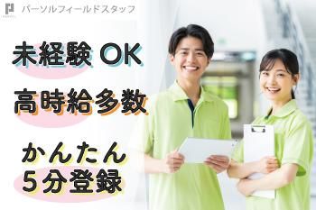 パーソルフィールドスタッフ株式会社　西日本コーディネートセンター(C)