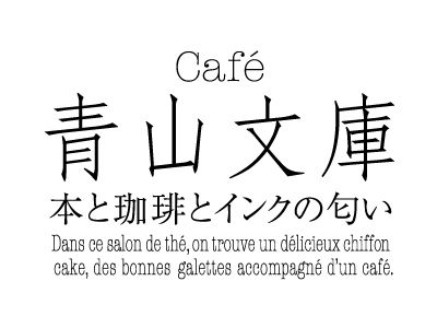 Cafe 青山文庫のアルバイト・バイト求人情報-48