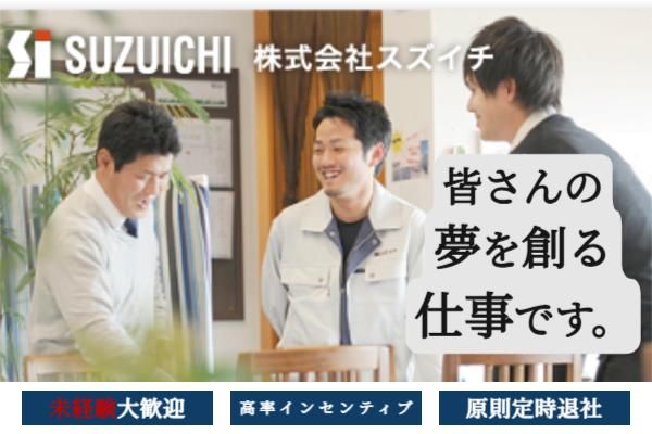 株式会社スズイチの求人・転職情報