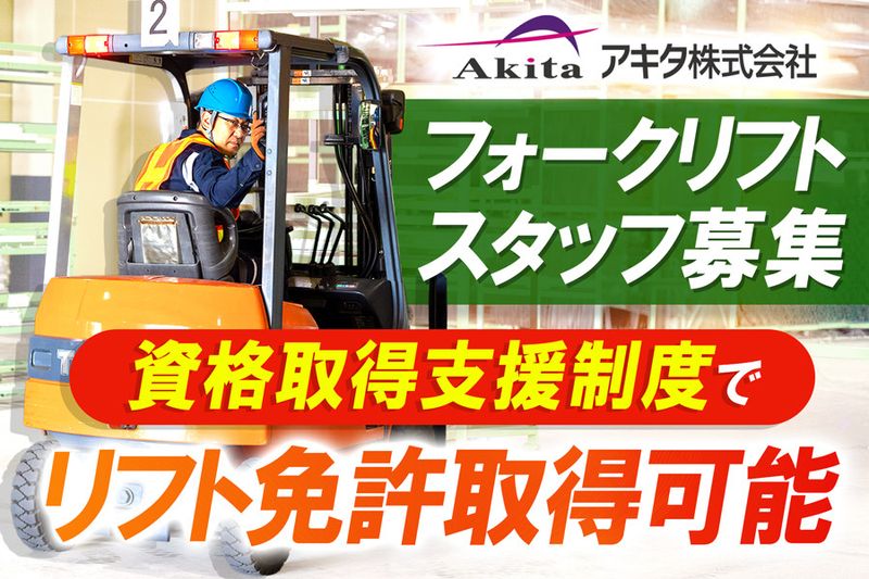 アキタ株式会社 四日市営業所